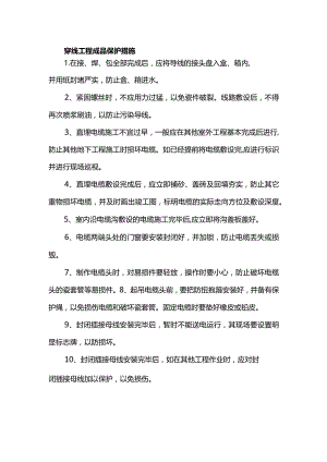 穿线工程成品保护措施.docx