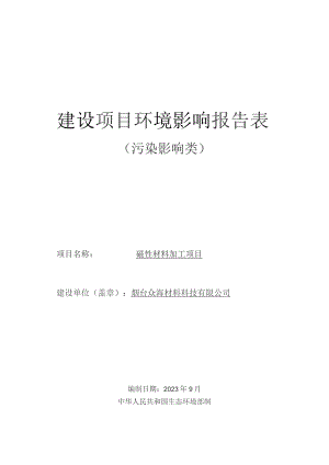烟台众海材料科技有限公司磁性材料建设加工项目环境影响报告表.docx