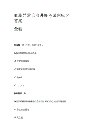 血脂异常诊治进展考试题库含答案全套.docx