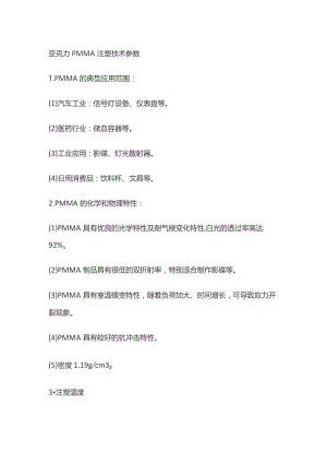 亚克力PMMA注塑技术参数.docx