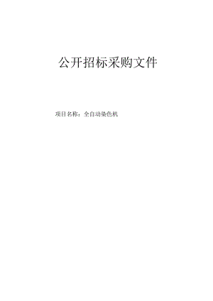 医科大学附属第一医院全自动染色机招标文件.docx