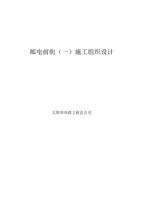 施工组织设计(前街一).docx