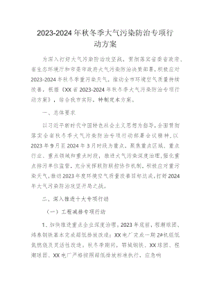 2023-2024年秋冬季大气污染防治专项行动方案.docx