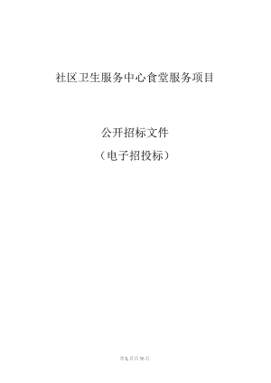 社区卫生服务中心食堂服务项目招标文件.docx