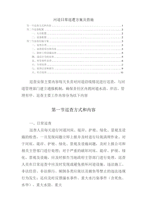 河道日常巡逻方案及措施.docx