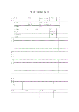 面试招聘表模板.docx