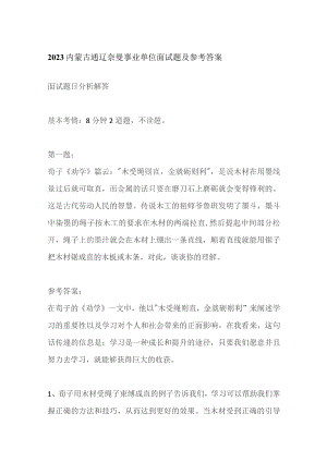 2023内蒙古通辽奈曼事业单位面试题及参考答案.docx