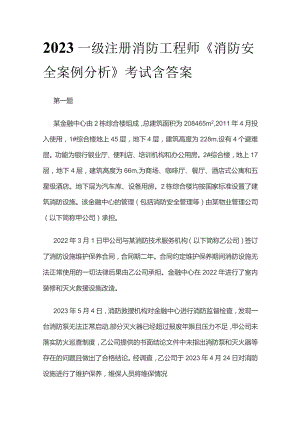 2023一级注册消防工程师《消防安全案例分析》考试含答案.docx