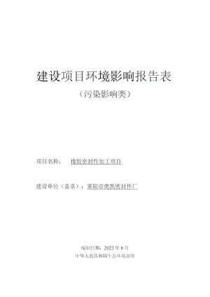 橡胶密封件加工项目环评报告表.docx
