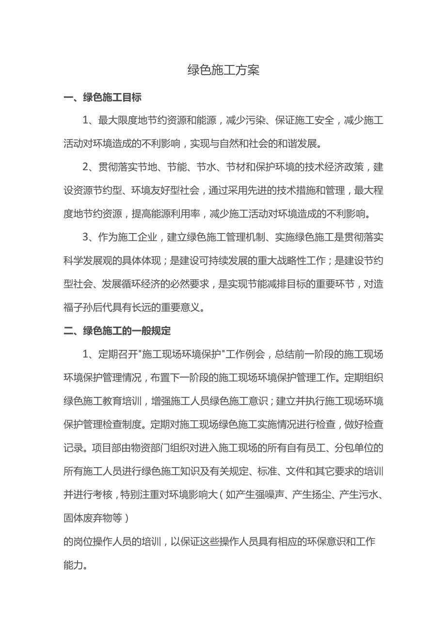 绿色施工方案(详细).docx_第1页