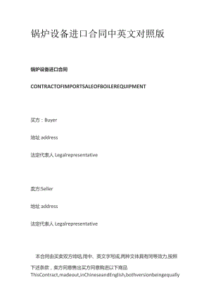锅炉设备进口合同中英文对照版.docx