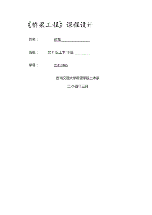 《装配式钢筋混凝土T型梁桥设计》.docx
