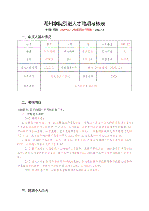 湖州学院引进人才聘期考核表.docx