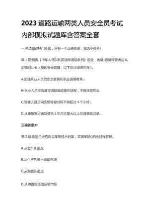 2023道路运输两类人员安全员考试内部模拟试题库含答案全套.docx