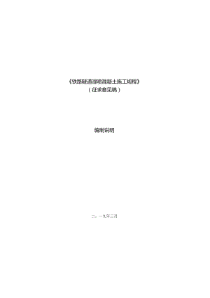 铁路隧道湿喷混凝土施工规程编制说明.docx