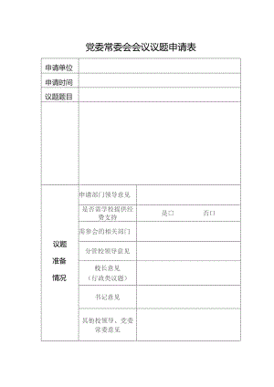党委常委会会议议题申请表.docx