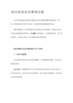 动火作业安全事项全套.docx