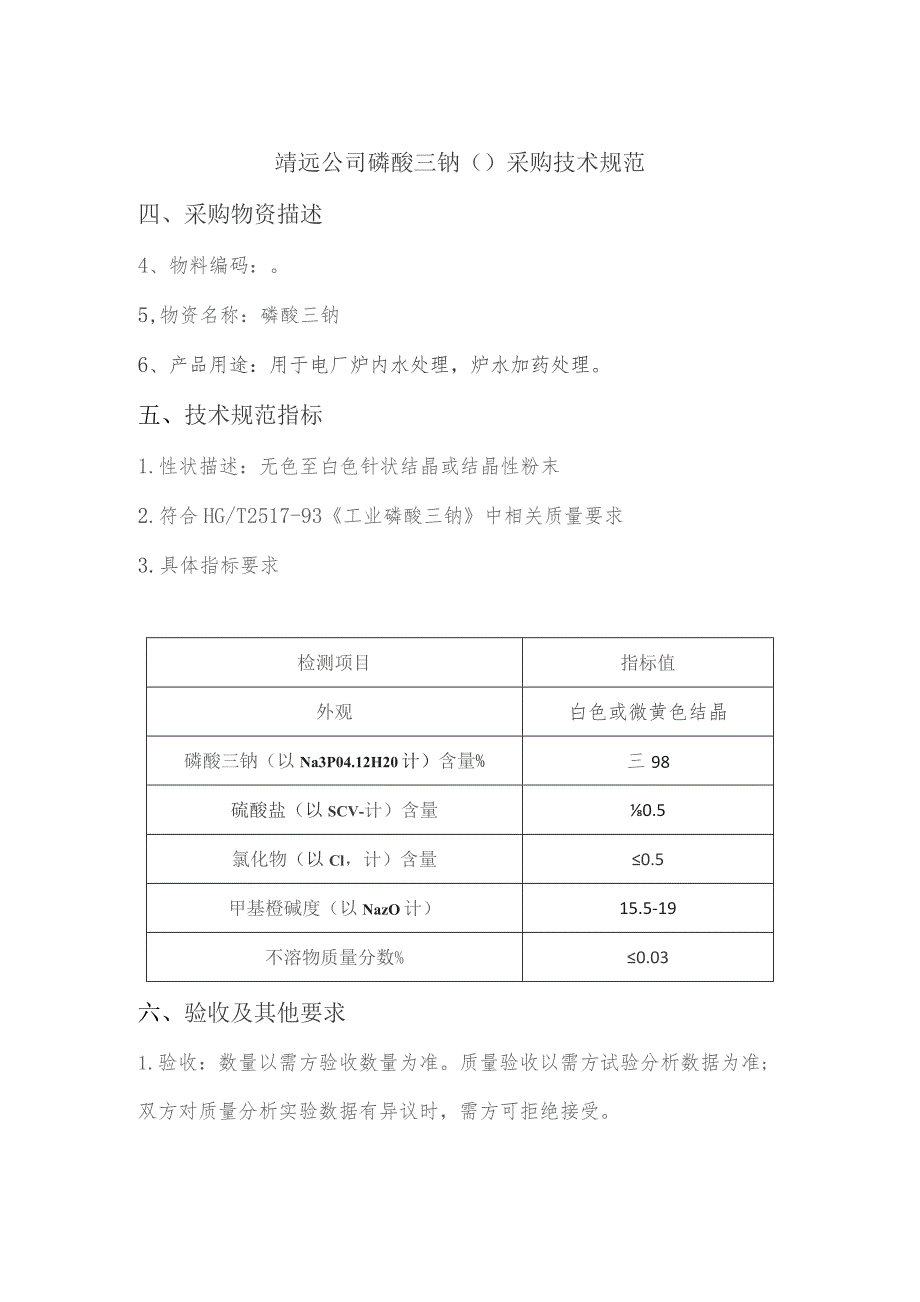 靖远公司硫酸铝102374926采购技术规范采购物资描述.docx_第2页