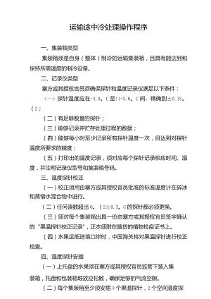 运输途中冷处理操作程序.docx