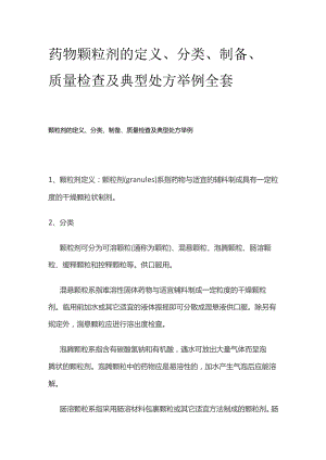 药物颗粒剂的定义、分类、制备、质量检查及典型处方举例全套.docx