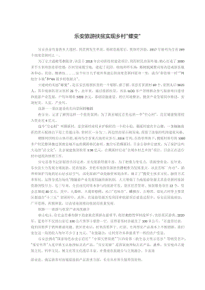 乐安旅游扶贫实现乡村“蝶变”.docx