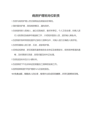 病房护理班岗位职责.docx