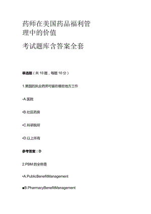 药师在美国药品福利管理中的价值考试题库含答案全套.docx