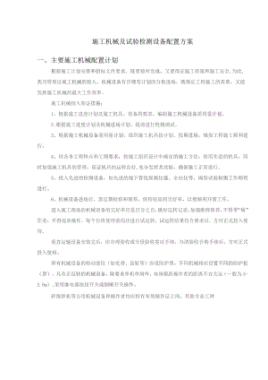 施工机械及试验检测设备配置方案.docx