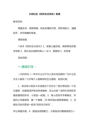 幼儿园大班社会《祝你生日快乐》教案.docx