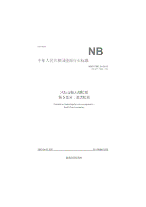 NBT 47013.5-2015 承压设备无损检测 第5部分：渗透检测.docx