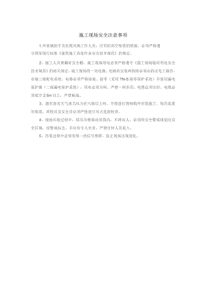 施工现场安全注意事项.docx