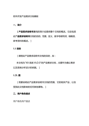 软件开发产品需求文档模板全套.docx