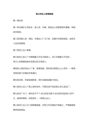 某公司出入管理制度.docx