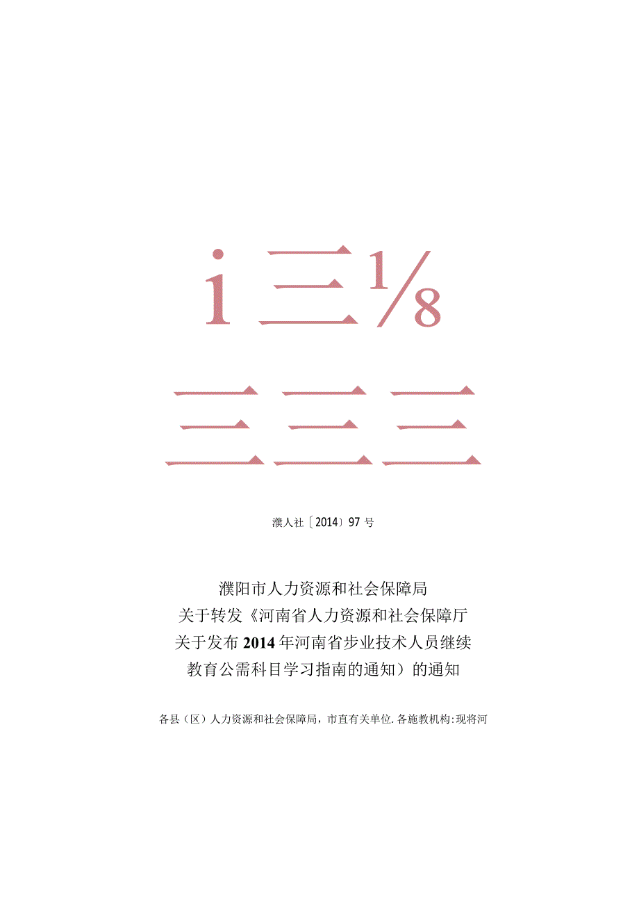 附件1:濮人社【2014】97号.docx_第1页
