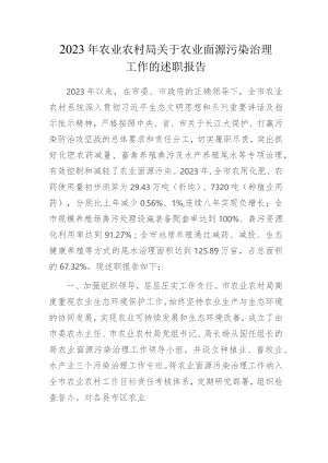 2023年农业农村局关于农业面源污染治理工作的述职报告.docx