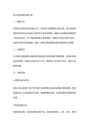 重大事故隐患治理方案.docx