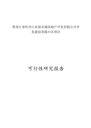 某房地产公司开发建设某小区项目可行性报告22545.docx