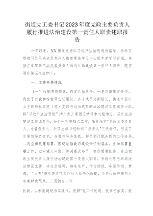 街道党工委书记2023年度党政主要负责人履行推进法治建设第一责任人职责述职报告.docx