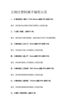 五轴注塑机械手编程示范.docx