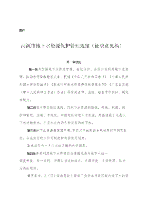 河源市地下水资源保护管理办法（征求意见稿）.docx
