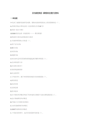 石大080271内部控制期末复习题.docx