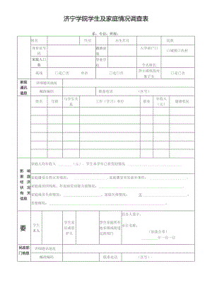 济宁学院学生及家庭情况调查表.docx