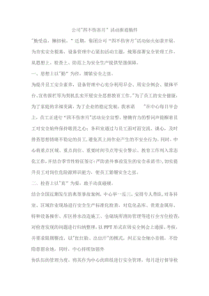 公司“四不伤害月”活动稿件.docx