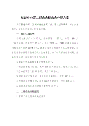 宿舍楼调整方案（11月调整版）03.docx