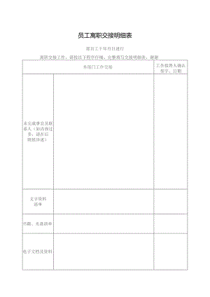 员工离职交接明细表.docx