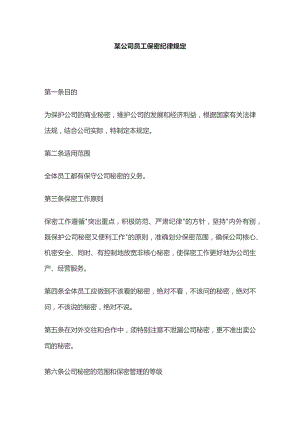 某公司员工保密纪律规定.docx