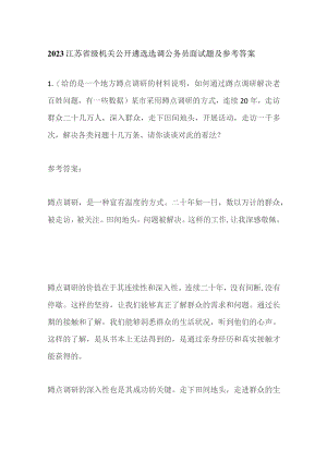 2023江苏省级机关公开遴选选调公务员面试题及参考答案.docx