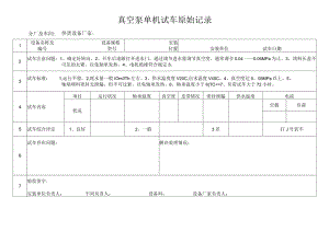 真空泵单机试车原始记录.docx