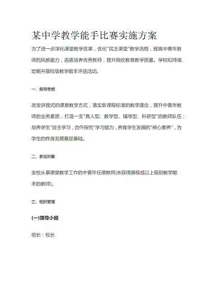 某中学教学能手比赛实施方案.docx