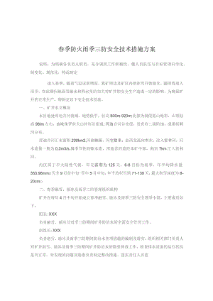 (新)XX企业春季防火雨季三防安全技术措施方案.docx